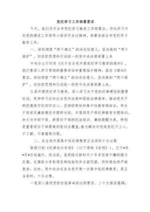 党纪学习工作部署要求.docx