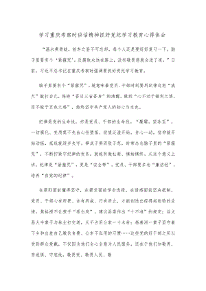 学习重庆考察时讲话精神抓好党纪学习教育心得体会.docx
