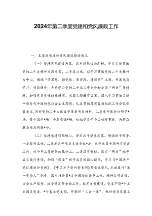2024年第二季度党建和党风廉政工作自查汇报.docx