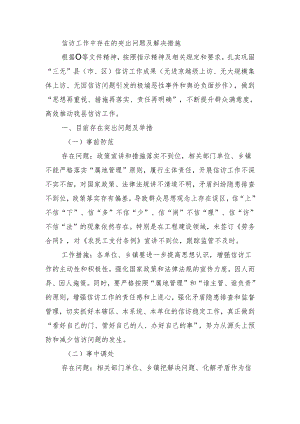 信访工作中存在的突出问题及解决措施.docx