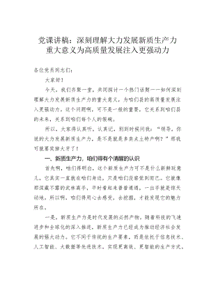 专题党课讲稿：深刻理解大力发展新质生产力重大意义为高质量发展注入更强动力.docx