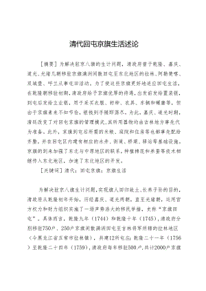 清代回屯京旗生活述论.docx