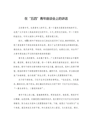 在“五四”青年座谈会上的讲话.docx