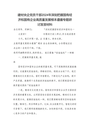 建材央企党员干部2024年深刻把握国有经济和国有企业高质量发展根本遵循专题研讨发言材料.docx