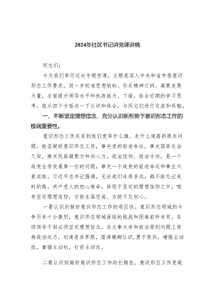 2024年社区书记讲党课讲稿(五篇合集）.docx