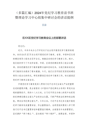 （多篇汇编）2024年党纪学习教育读书班暨理论学习中心组集中研讨会的讲话提纲.docx