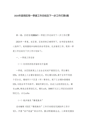 2024年县局区局一季度工作总结及下一步工作打算5篇.docx