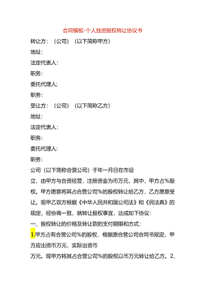 合同模板-个人独资股权转让协议书（一）.docx