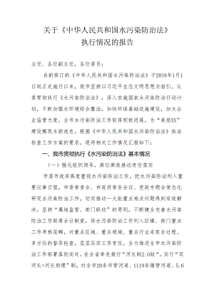 关于《中华人民共和国水污染防治法》执行情况的报告.docx