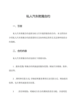 私人汽车附属合约.docx