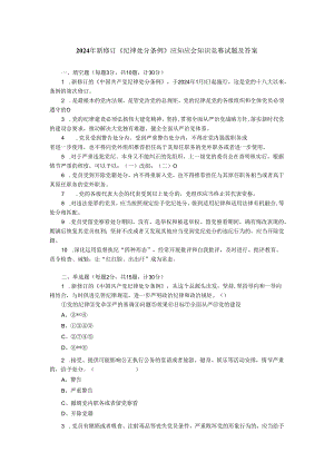 2024年新修订《纪律处分条例》应知应会知识竞赛试题及答案.docx