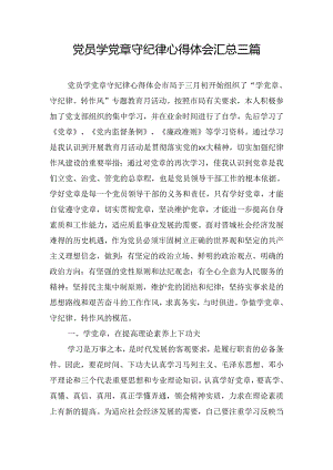 党员学党章守纪律心得体会汇总三篇.docx