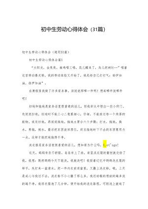 初中生劳动心得体会（31篇）.docx