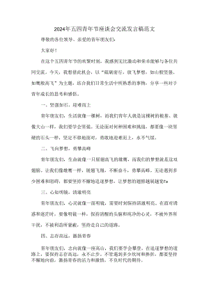 2024年五四青年节座谈会交流发言稿范文.docx