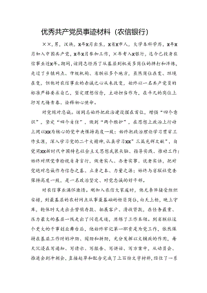 优秀共产党员事迹材料（银行）.docx