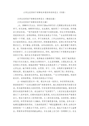 大学生优秀班干部事迹申报材料材料范文（31篇）.docx