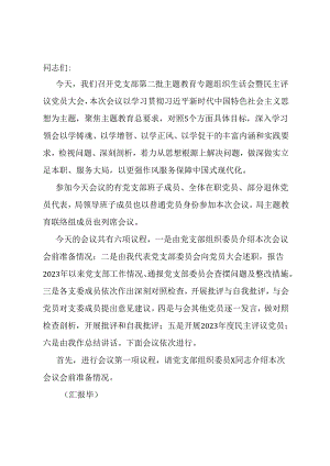 第二批主题教育专题组织生活会暨民主评议党员大会主持词.docx