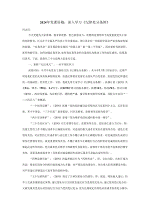 2024年党课讲稿：深入学习《纪律处分条例》.docx