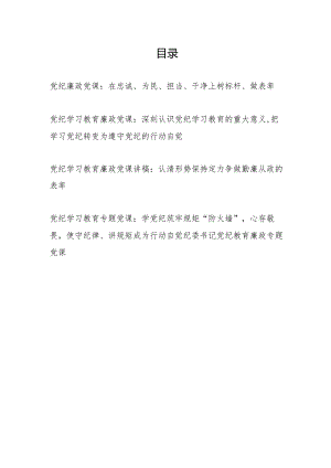 2024年6月党纪教育廉政专题党课讲稿5篇.docx