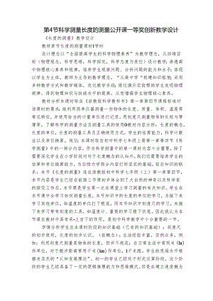 第4节 科学测量 长度的测量 公开课一等奖创新教学设计.docx