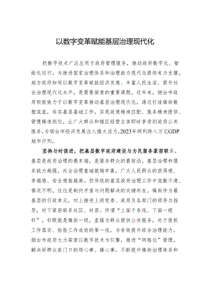 以数字变革赋能基层治理现代化.docx