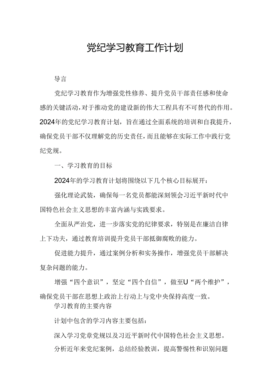 2024年航空公司党纪学习教育工作计划(7份).docx_第1页
