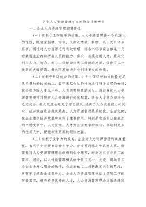 企业人力资源管理存在问题及对策研究.docx