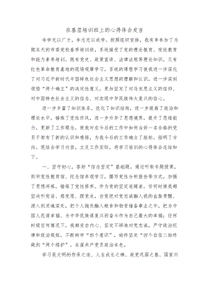 在基层培训班上的心得体会发言.docx