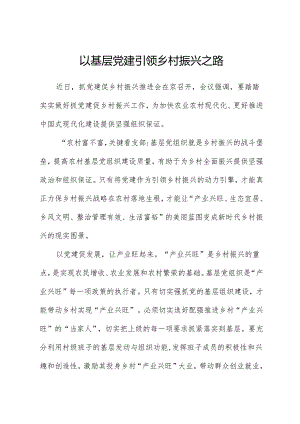 以基层党建引领乡村振兴之路.docx