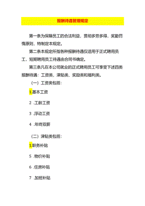 企业管理-报酬待遇管理办法.docx