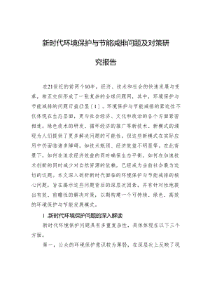 新时代环境保护与节能减排问题及对策研究报告.docx