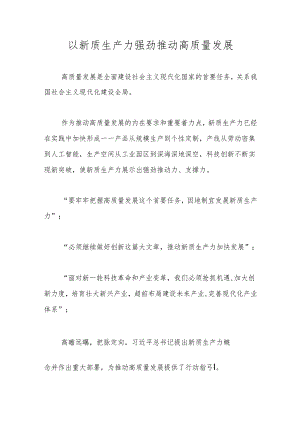 以新质生产力强劲推动高质量发展.docx