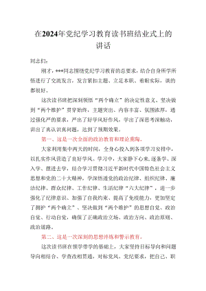 在2024年党纪学习教育读书班结业式上的讲话.docx