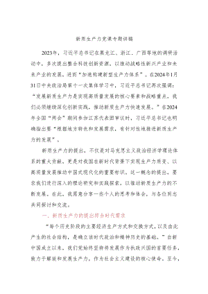 新质生产力党课专题讲稿.docx