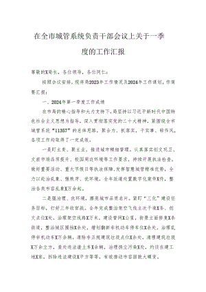 在全市城管系统负责干部会议上关于一季度的工作汇报.docx