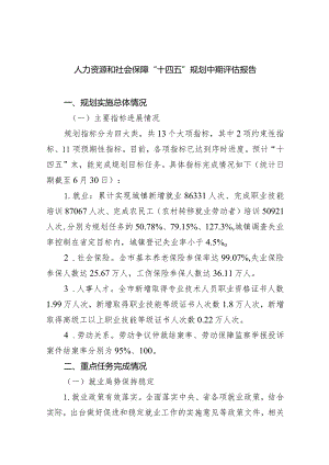 (六篇)人力资源和社会保障“十四五”规划中期评估报告范文.docx