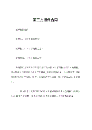 第三方担保合同.docx