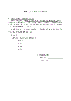 招标代理服务费支付承诺书（2024年）.docx