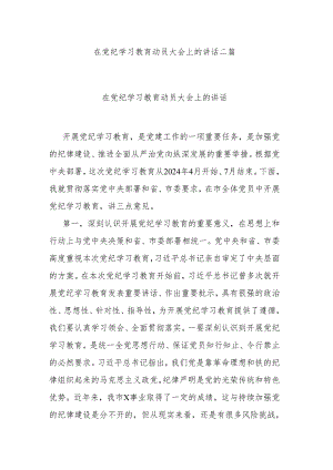 在党纪学习教育动员大会上的讲话二篇.docx