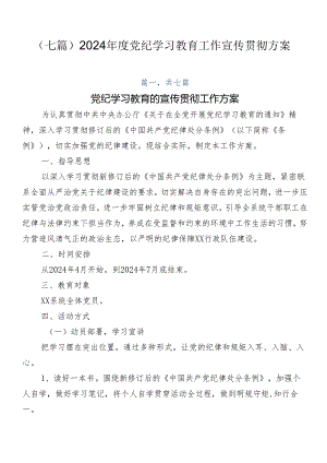 （七篇）2024年度党纪学习教育工作宣传贯彻方案.docx
