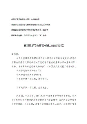 2024年5月整理在党纪学习教育读书班上的主持讲话.docx