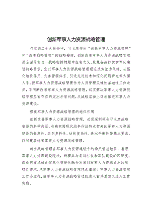 创新军事人力资源战略管理.docx