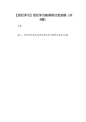 【党纪学习】党纪学习教育研讨发言稿8篇（优选）.docx