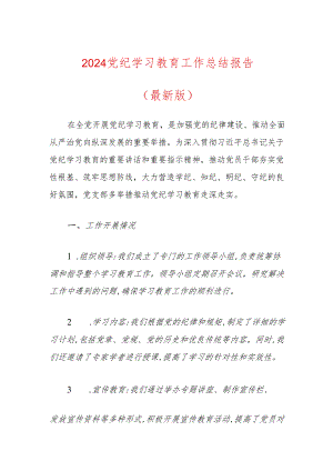 2024党纪学习教育工作总结报告（最新版）.docx