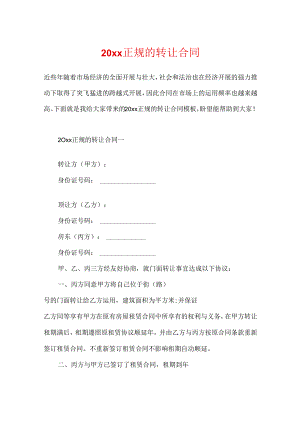 20xx正规的转让合同.docx