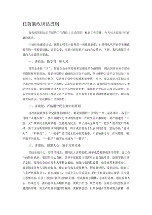 任前廉政谈话提纲.docx