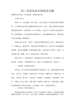 初三青春礼校长致辞讲话稿.docx