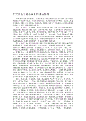 在安委会专题会议上的讲话提纲.docx