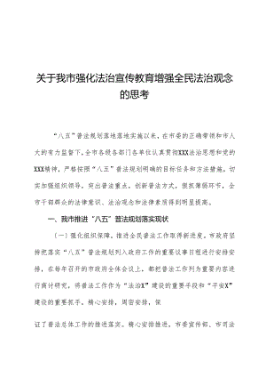 关于我市强化法治宣传教育增强全民法治观念的思考.docx