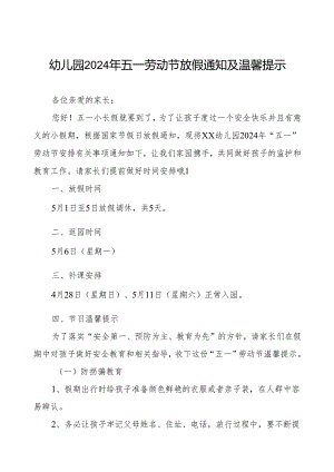 幼儿园2024年五一劳动节放假通知安排及温馨提示.docx
